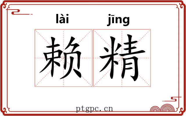 赖精 赖精