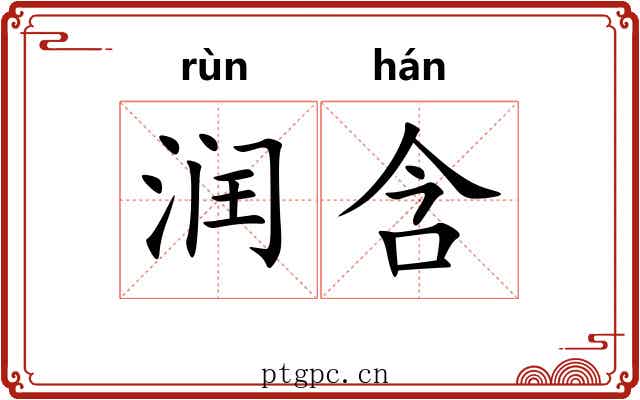 润含 润含