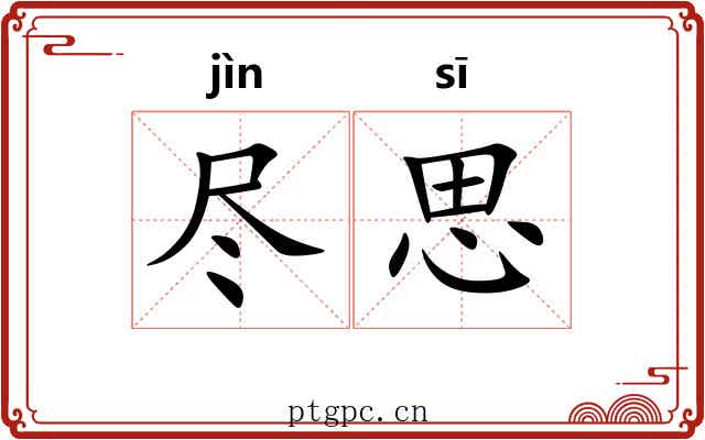 尽思