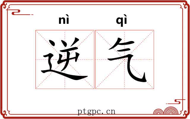 逆气 逆气