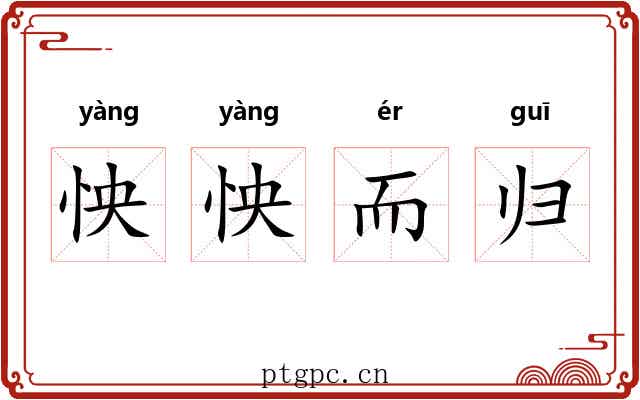 怏怏而归 怏怏而归