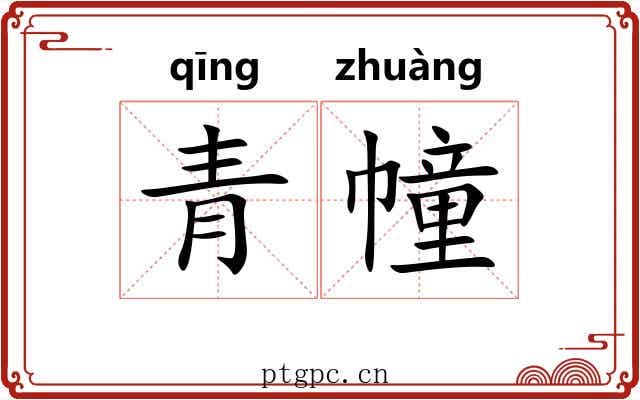 青幢
