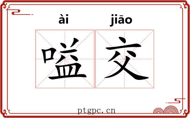 嗌交