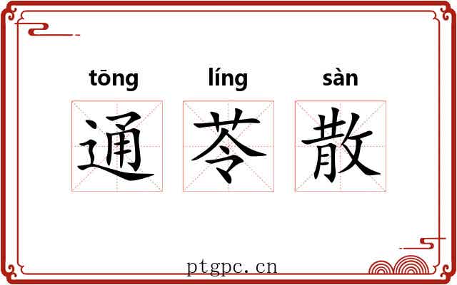 通苓散