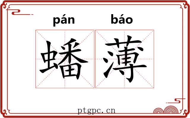 蟠薄