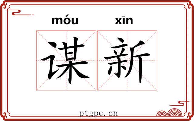 谋新