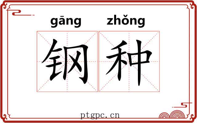 钢种