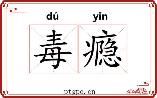 毒瘾