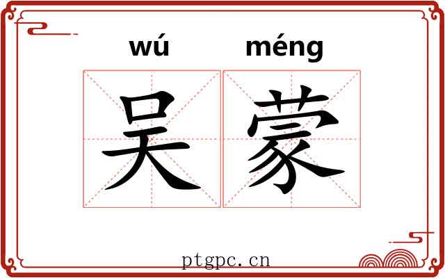 吴蒙