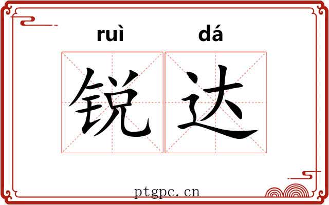 锐达