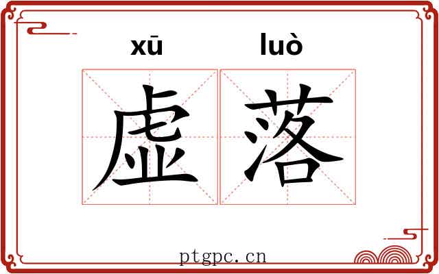 虚落