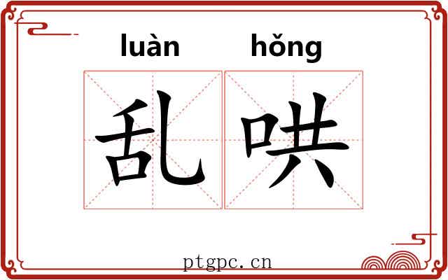 乱哄