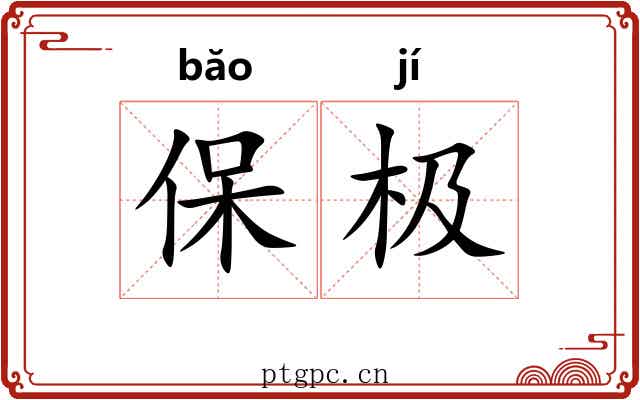 保极