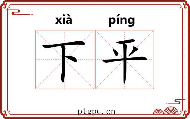 下平