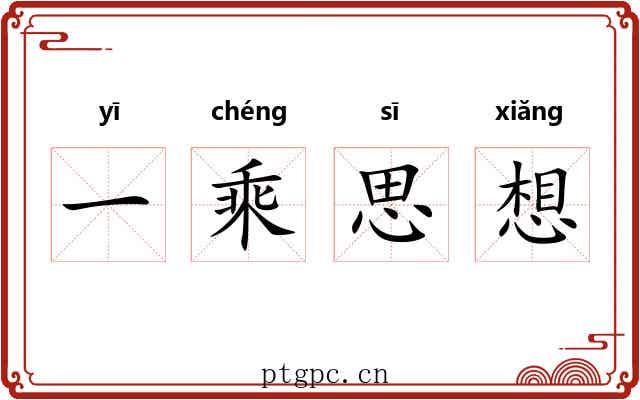 一乘思想