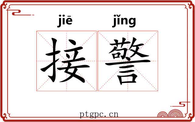接警