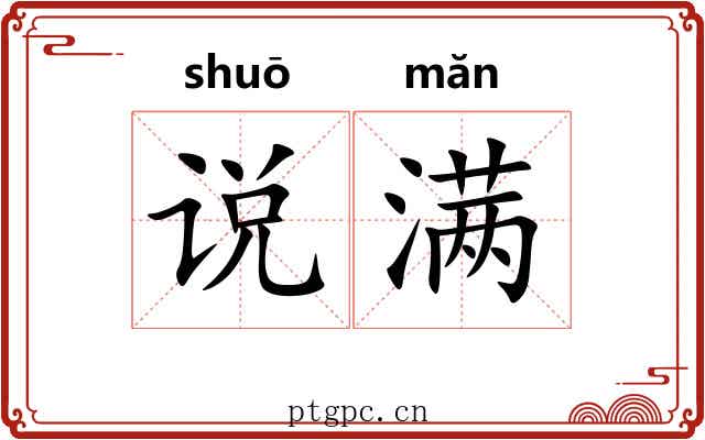说满
