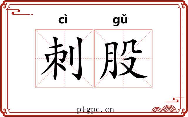 刺股 刺股