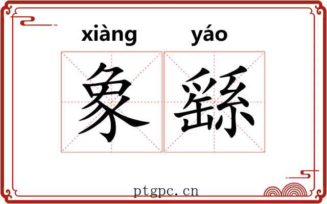 象繇