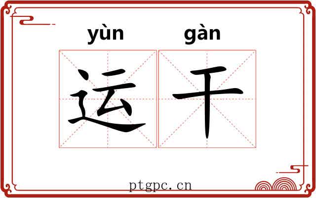 运干 运干