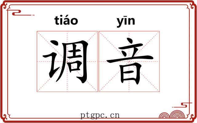 调音