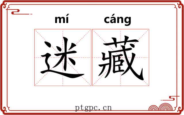 迷藏