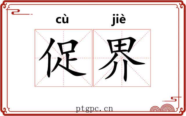 促界