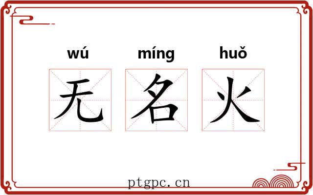 无名火 无名火