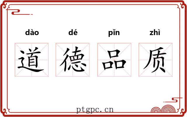 道德品质