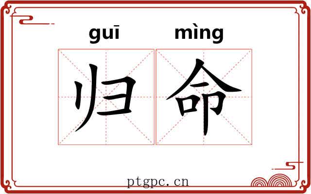 归命 归命