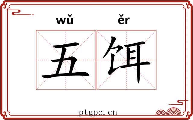 五饵 五饵