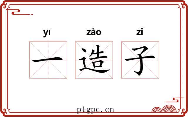 一造子