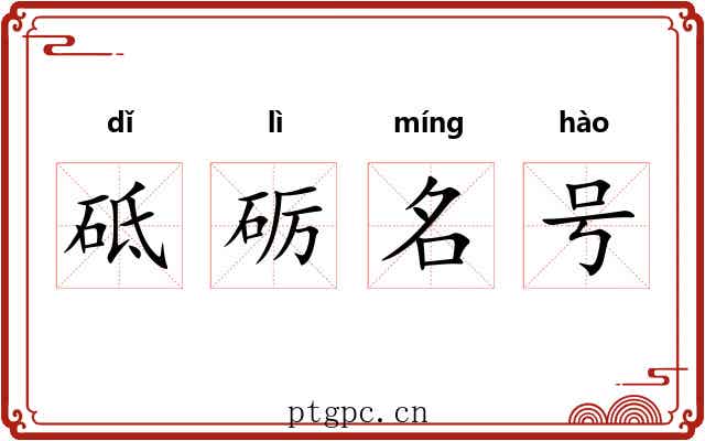 砥砺名号