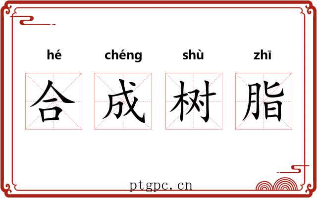 合成树脂 合成树脂