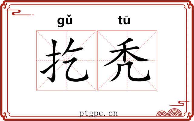 扢秃