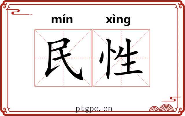 民性 民性