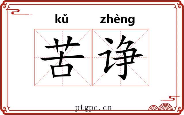 苦诤 苦诤
