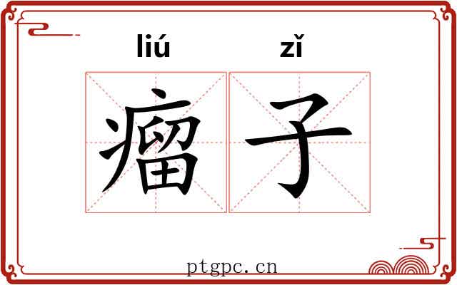 瘤子