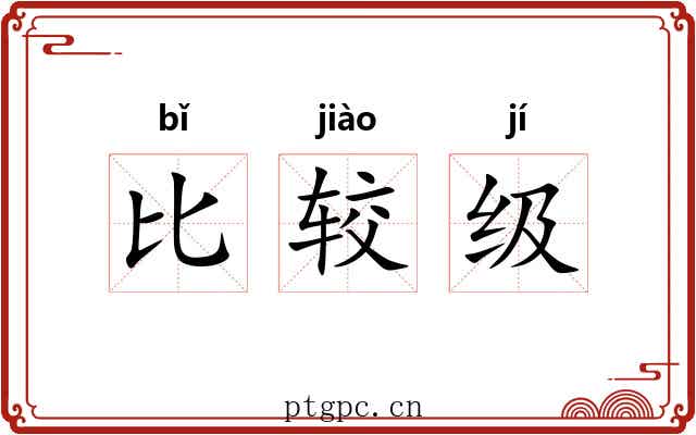 比较级 比较级