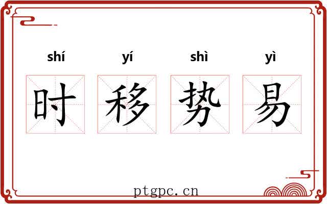 时移势易 时移势易