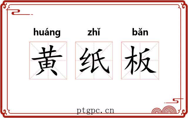 黄纸板
