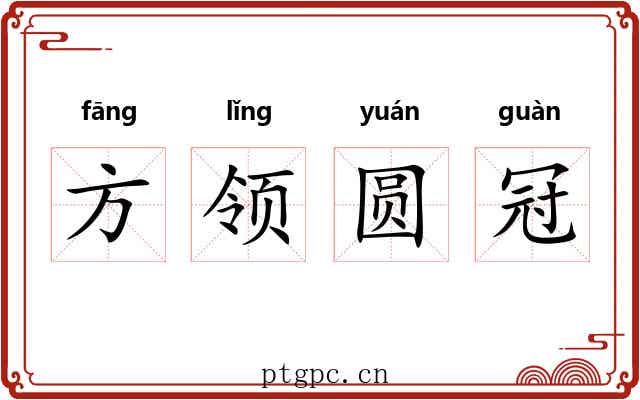 方领圆冠 方领圆冠