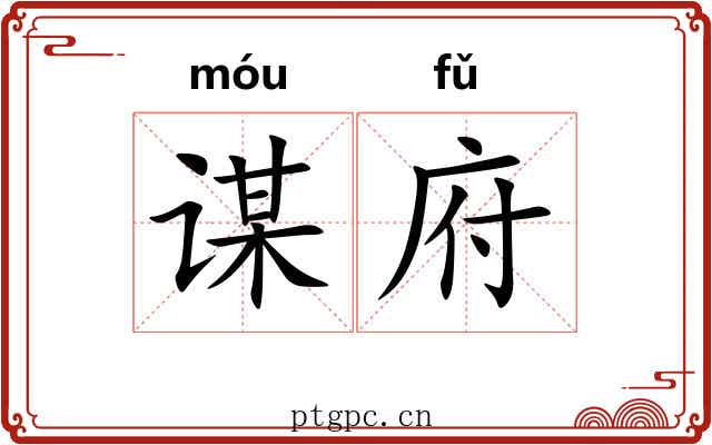 谋府