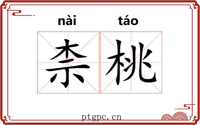 柰桃