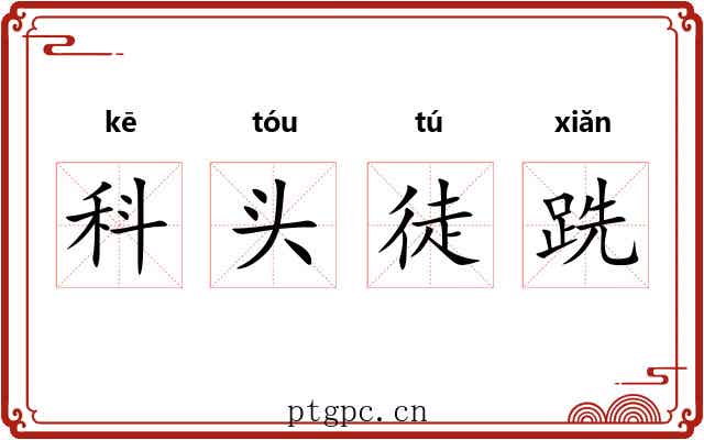 科头徒跣 科头徒跣