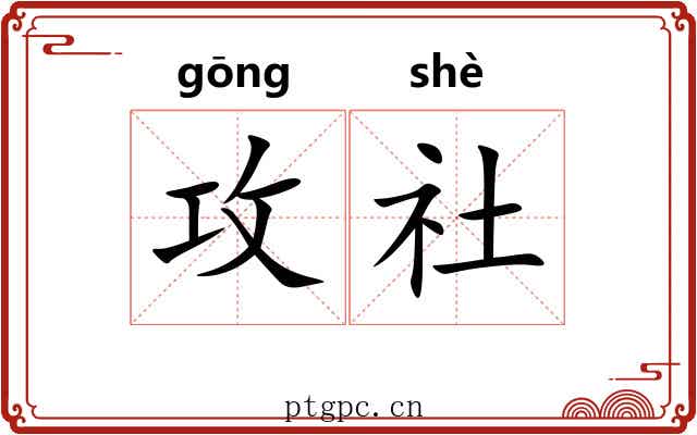 攻社