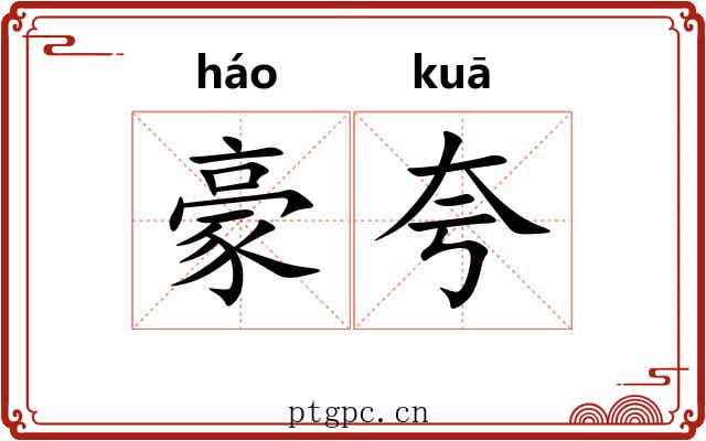豪夸