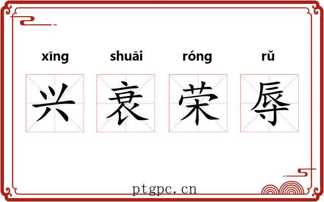 兴衰荣辱