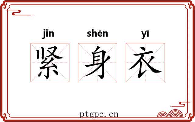 紧身衣