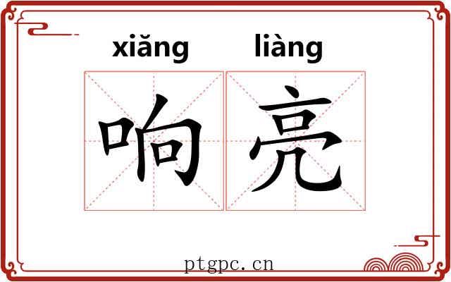 响亮